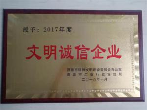 文明誠信企業